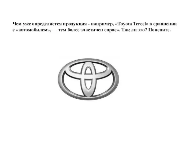 Чем уже определяется продукция - например, «Toyota Tercel» в сравнении с «автомобилем»,