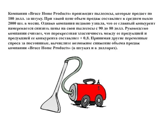 Компания «Bruce Home Products» производит пылесосы, которые продает по 100 долл. за