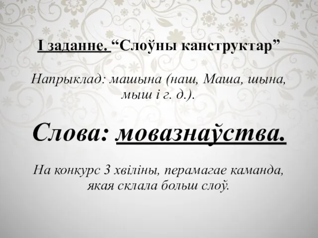 I заданне. “Слоўны канструктар” Напрыклад: машына (наш, Маша, шына, мыш і г.