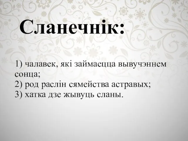 Сланечнік: 1) чалавек, які займаецца вывучэннем сонца; 2) род раслін сямейства астравых;