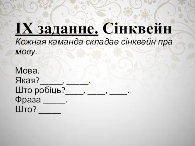 ІХ заданне. Сінквейн Кожная каманда складае сінквейн пра мову. Мова. Якая?_____, _____.