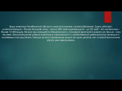 Виды животных Челябинской области многочисленные и разнообразные. Здесь обитают: млекопитающих – более