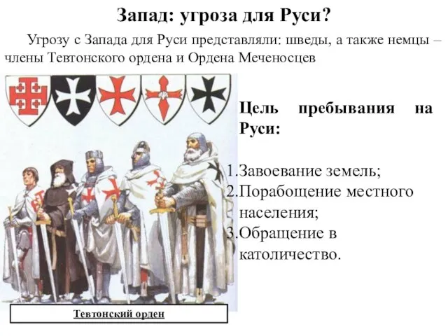 Запад: угроза для Руси? Тевтонский орден Угрозу с Запада для Руси представляли: