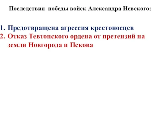 Последствия победы войск Александра Невского: Предотвращена агрессия крестоносцев Отказ Тевтонского ордена от