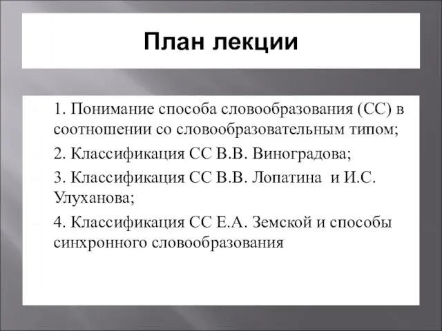 План лекции 1. Понимание способа словообразования (СС) в соотношении со словообразовательным типом;