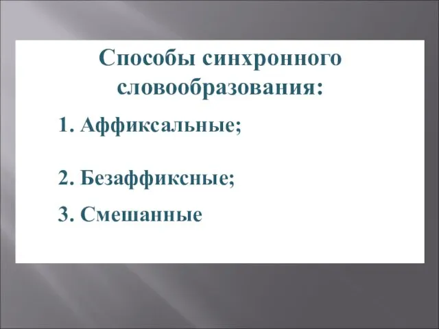 Способы синхронного словообразования: 1. Аффиксальные; 2. Безаффиксные; 3. Смешанные