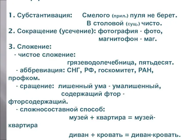 Безаффиксные способы: 1. Субстантивация: Смелого (прил.) пуля не берет. В столовой (сущ.)