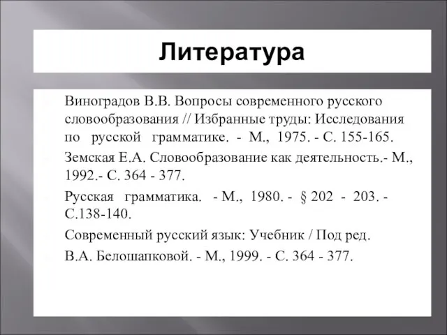 Литература Виноградов В.В. Вопросы современного русского словообразования // Избранные труды: Исследования по