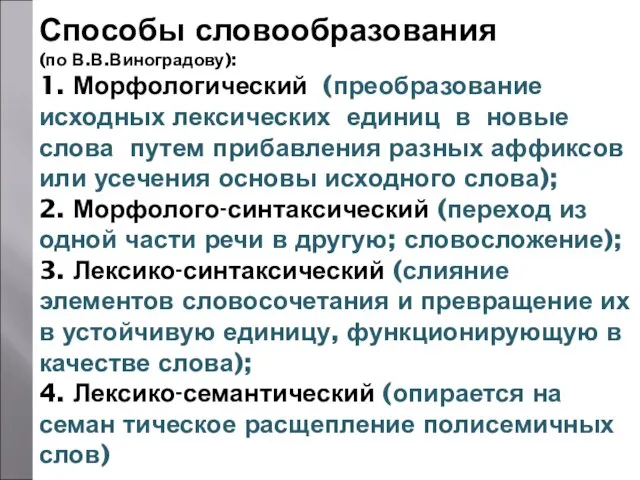 Способы словообразования (по В.В.Виноградову): 1. Морфологический (преобразование исходных лексических единиц в новые