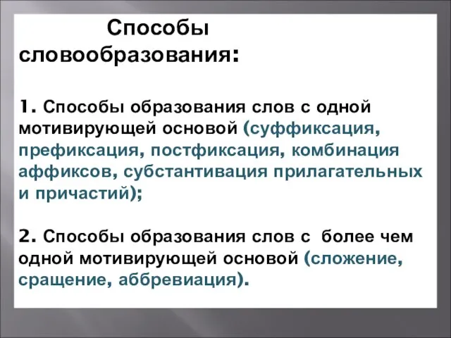 Способы словообразования: 1. Способы образования слов с одной мотивирующей основой (суффиксация, префиксация,