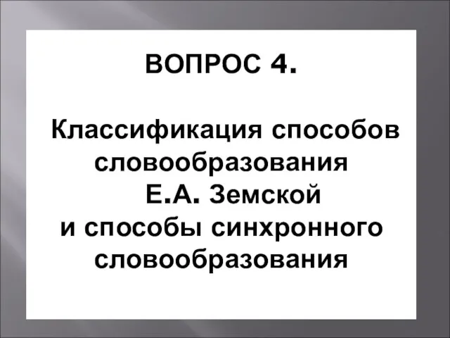 ВОПРОС 4. Классификация способов словообразования Е.А. Земской и способы синхронного словообразования