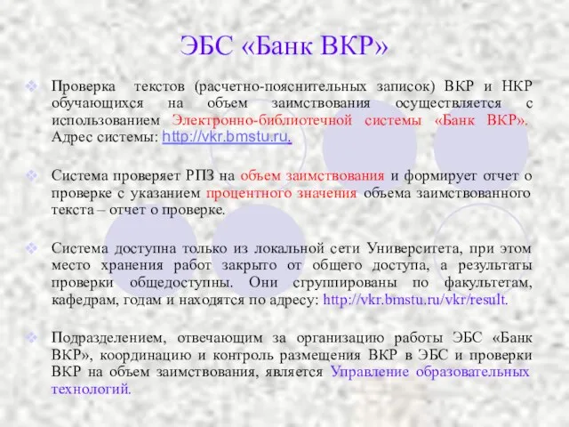 ЭБС «Банк ВКР» Проверка текстов (расчетно-пояснительных записок) ВКР и НКР обучающихся на