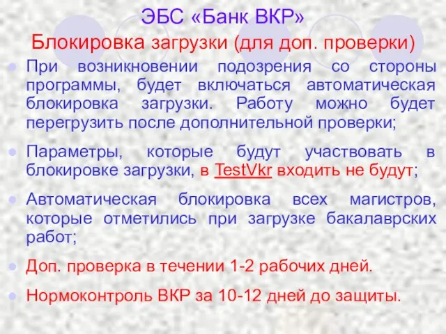 ЭБС «Банк ВКР» Блокировка загрузки (для доп. проверки) При возникновении подозрения со