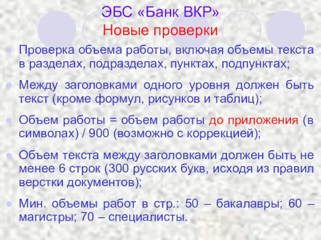 ЭБС «Банк ВКР» Новые проверки Проверка объема работы, включая объемы текста в