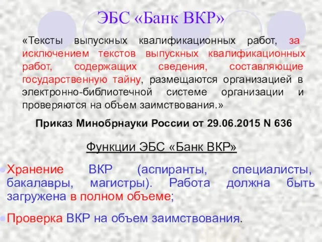 Функции ЭБС «Банк ВКР» Хранение ВКР (аспиранты, специалисты, бакалавры, магистры). Работа должна