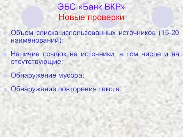 ЭБС «Банк ВКР» Новые проверки Объем списка использованных источников (15-20 наименований); Наличие