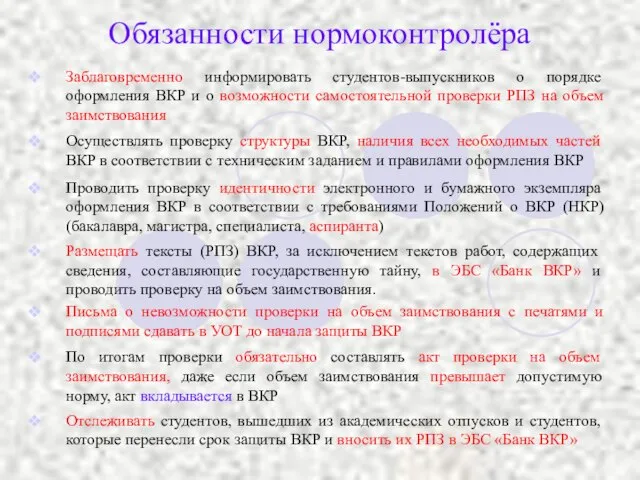 Обязанности нормоконтролёра Заблаговременно информировать студентов-выпускников о порядке оформления ВКР и о возможности