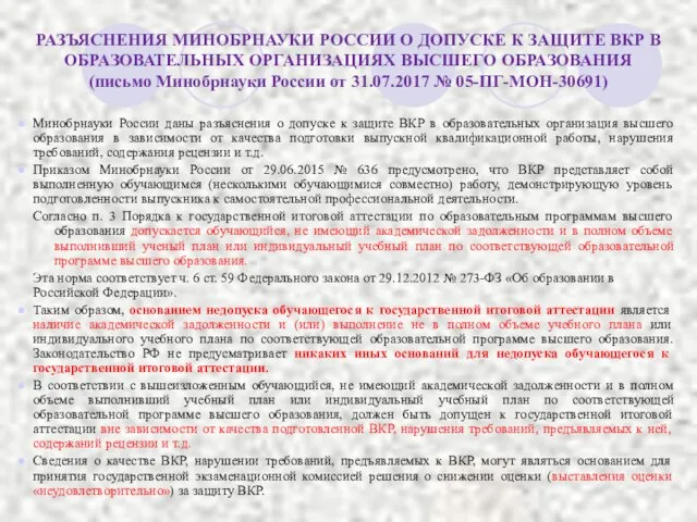 Минобрнауки России даны разъяснения о допуске к защите ВКР в образовательных организация