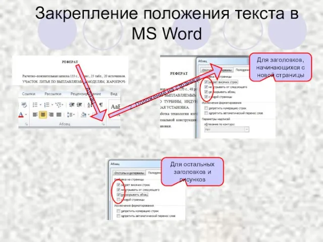 Закрепление положения текста в MS Word