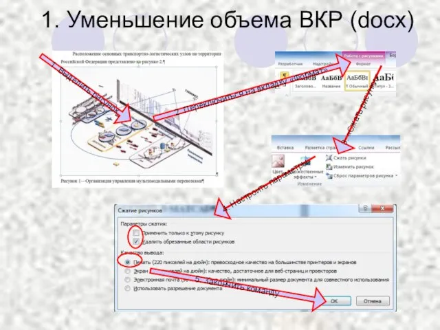 1. Уменьшение объема ВКР (docx)