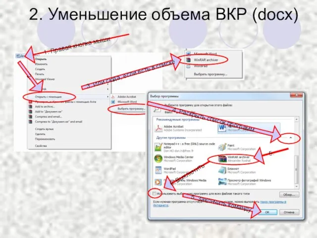 2. Уменьшение объема ВКР (docx) 3.