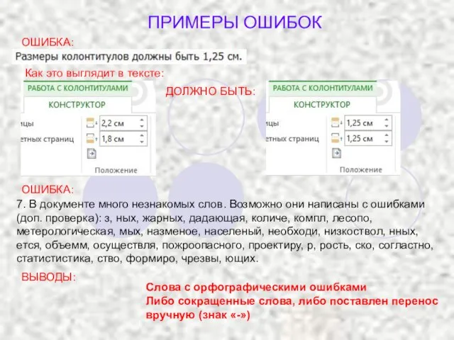 ОШИБКА: Как это выглядит в тексте: ДОЛЖНО БЫТЬ: ПРИМЕРЫ ОШИБОК ОШИБКА: 7.