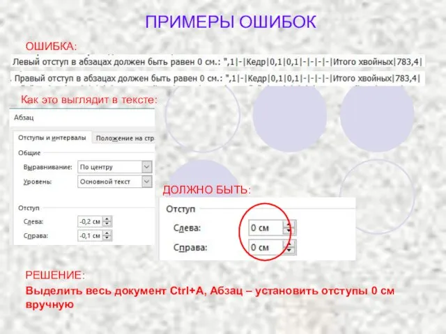 ОШИБКА: Как это выглядит в тексте: ДОЛЖНО БЫТЬ: Выделить весь документ Ctrl+A,