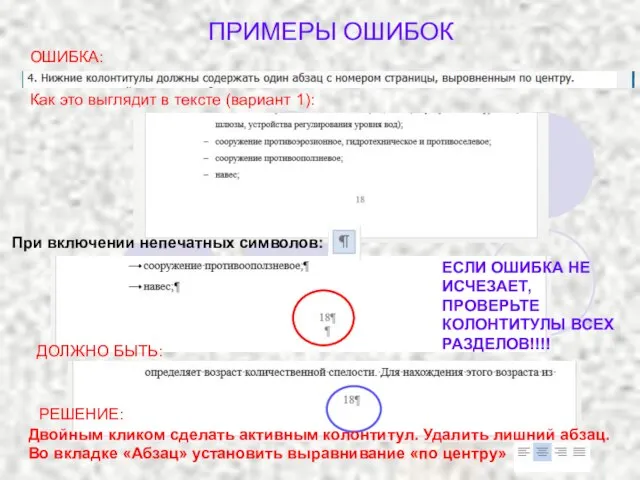 ОШИБКА: Как это выглядит в тексте (вариант 1): ДОЛЖНО БЫТЬ: При включении