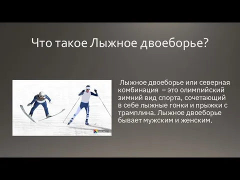 Что такое Лыжное двоеборье? Лыжное двоеборье или северная комбинация – это олимпийский
