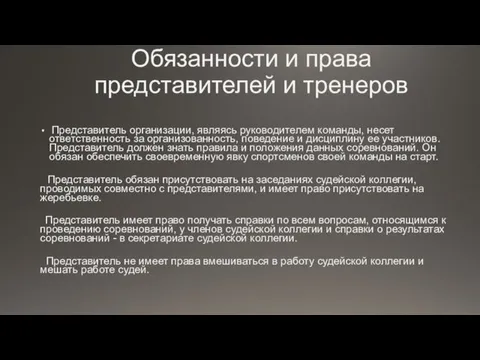 Обязанности и права представителей и тренеров Представитель организации, являясь руководителем команды, несет