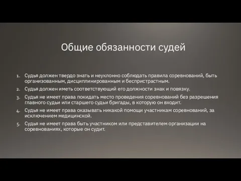 Общие обязанности судей Судья должен твердо знать и неуклонно соблюдать правила соревнований,