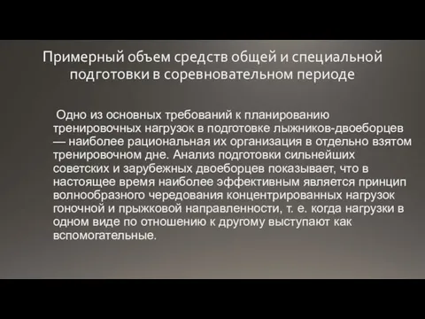 Примерный объем средств общей и специальной подготовки в соревновательном периоде Одно из