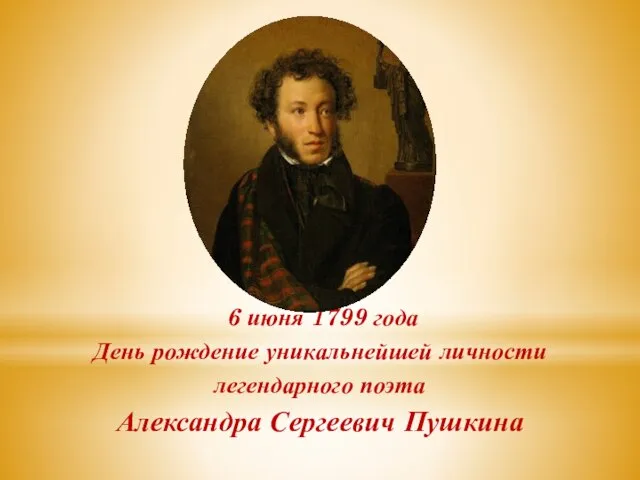 6 июня 1799 года День рождение уникальнейшей личности легендарного поэта Александра Сергеевич Пушкина