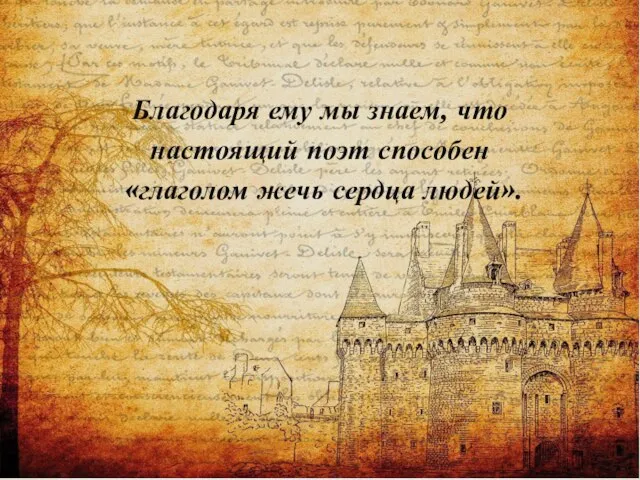 Благодаря ему мы знаем, что настоящий поэт способен «глаголом жечь сердца людей».