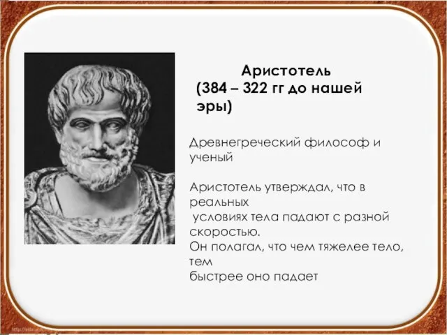Аристотель (384 – 322 гг до нашей эры) Древнегреческий философ и ученый