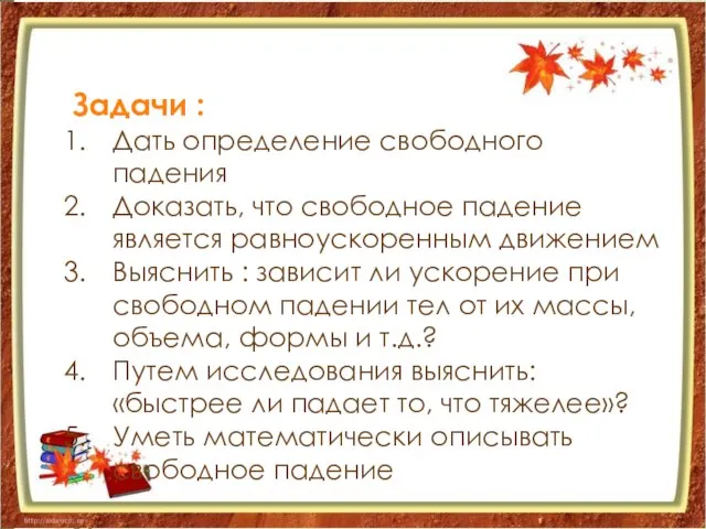 Задачи : Дать определение свободного падения Доказать, что свободное падение является равноускоренным