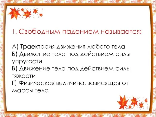 1. Свободным падением называется: А) Траектория движения любого тела Б) Движение тела