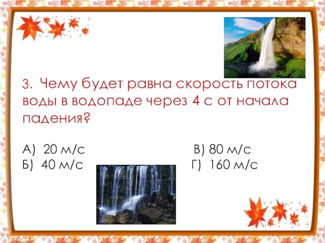 3. Чему будет равна скорость потока воды в водопаде через 4 с