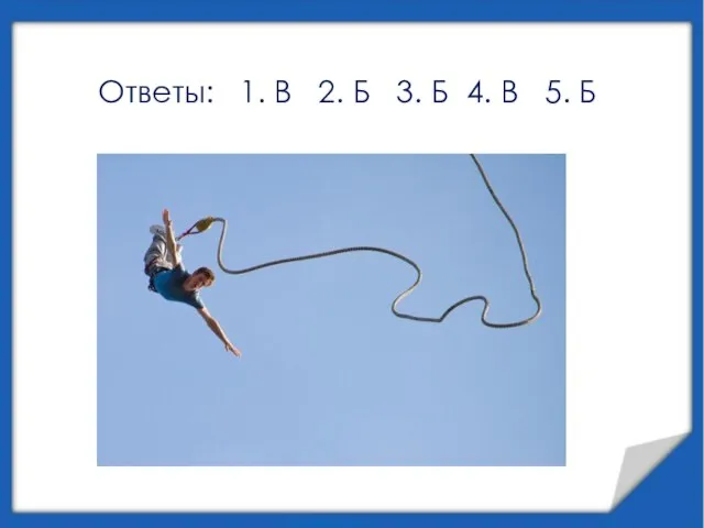 Ответы: 1. В 2. Б 3. Б 4. В 5. Б