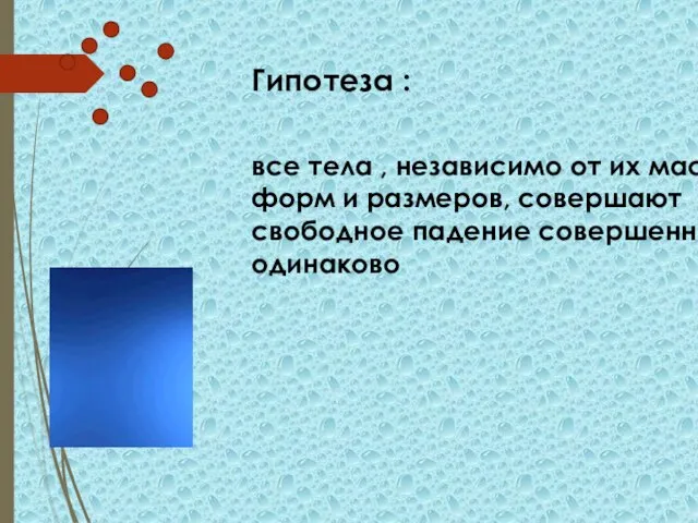 Гипотеза : все тела , независимо от их масс, форм и размеров,