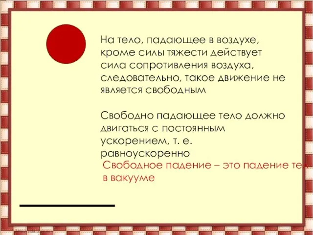 На тело, падающее в воздухе, кроме силы тяжести действует сила сопротивления воздуха,