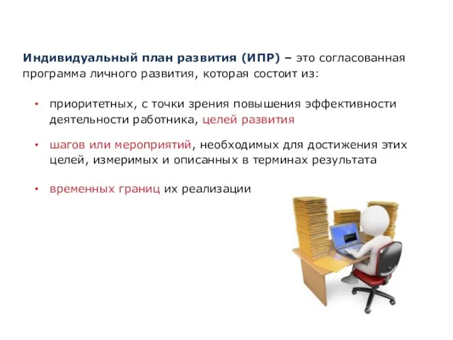 Индивидуальный план развития (ИПР) – это согласованная программа личного развития, которая состоит