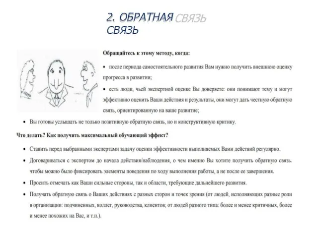 2. ОБРАТНАЯ СВЯЗЬ