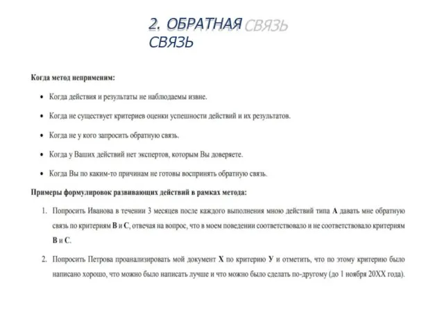 2. ОБРАТНАЯ СВЯЗЬ