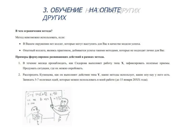 3. ОБУЧЕНИЕ НА ОПЫТЕ ДРУГИХ