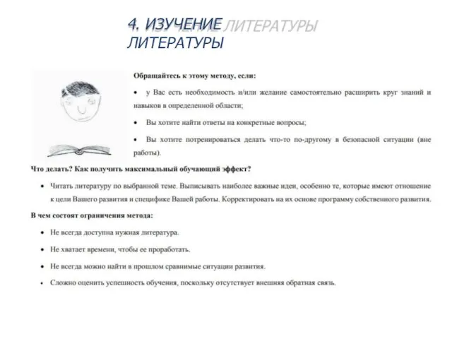 4. ИЗУЧЕНИЕ ЛИТЕРАТУРЫ