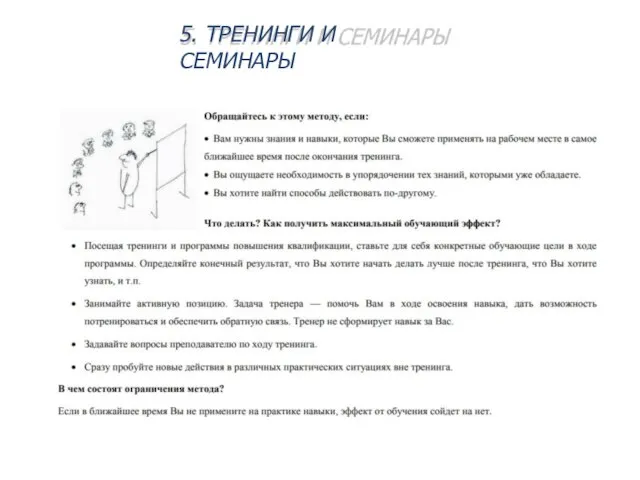 5. ТРЕНИНГИ И СЕМИНАРЫ