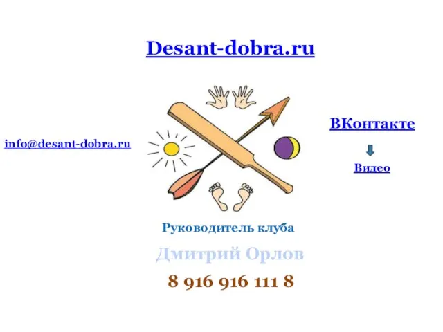 Desant-dobra.ru ВКонтакте info@desant-dobra.ru 8 916 916 111 8 Дмитрий Орлов Видео Руководитель клуба