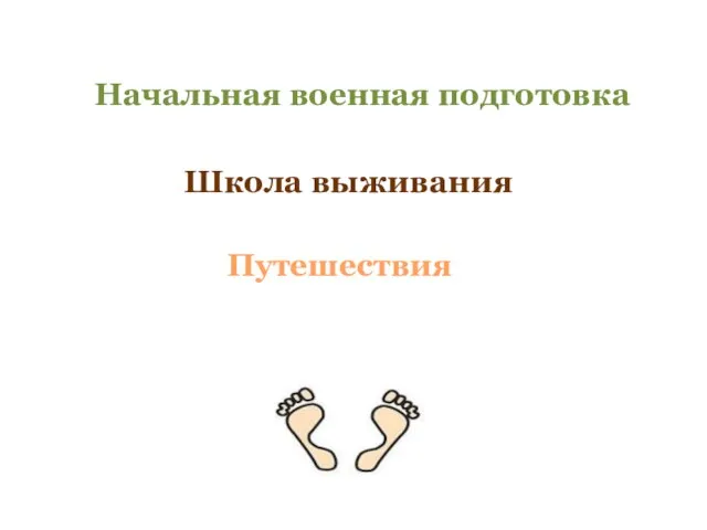 Школа выживания Путешествия Начальная военная подготовка