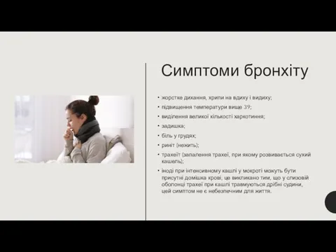 Симптоми бронхіту жорстке дихання, хрипи на вдиху і видиху; підвищення температури вище